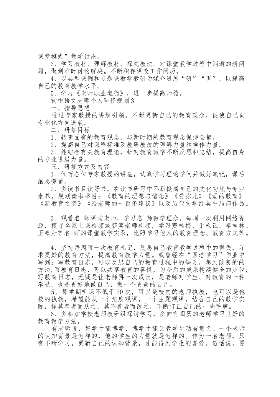 初中语文老师个人研修计划5篇_第3页