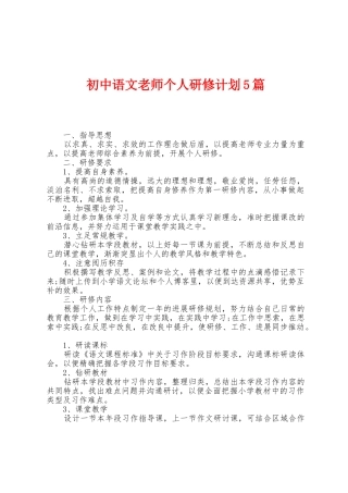 初中语文老师个人研修计划5篇