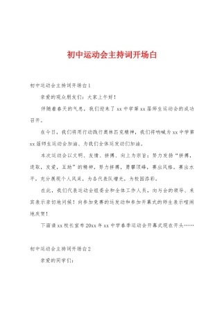初中运动会主持词开场白