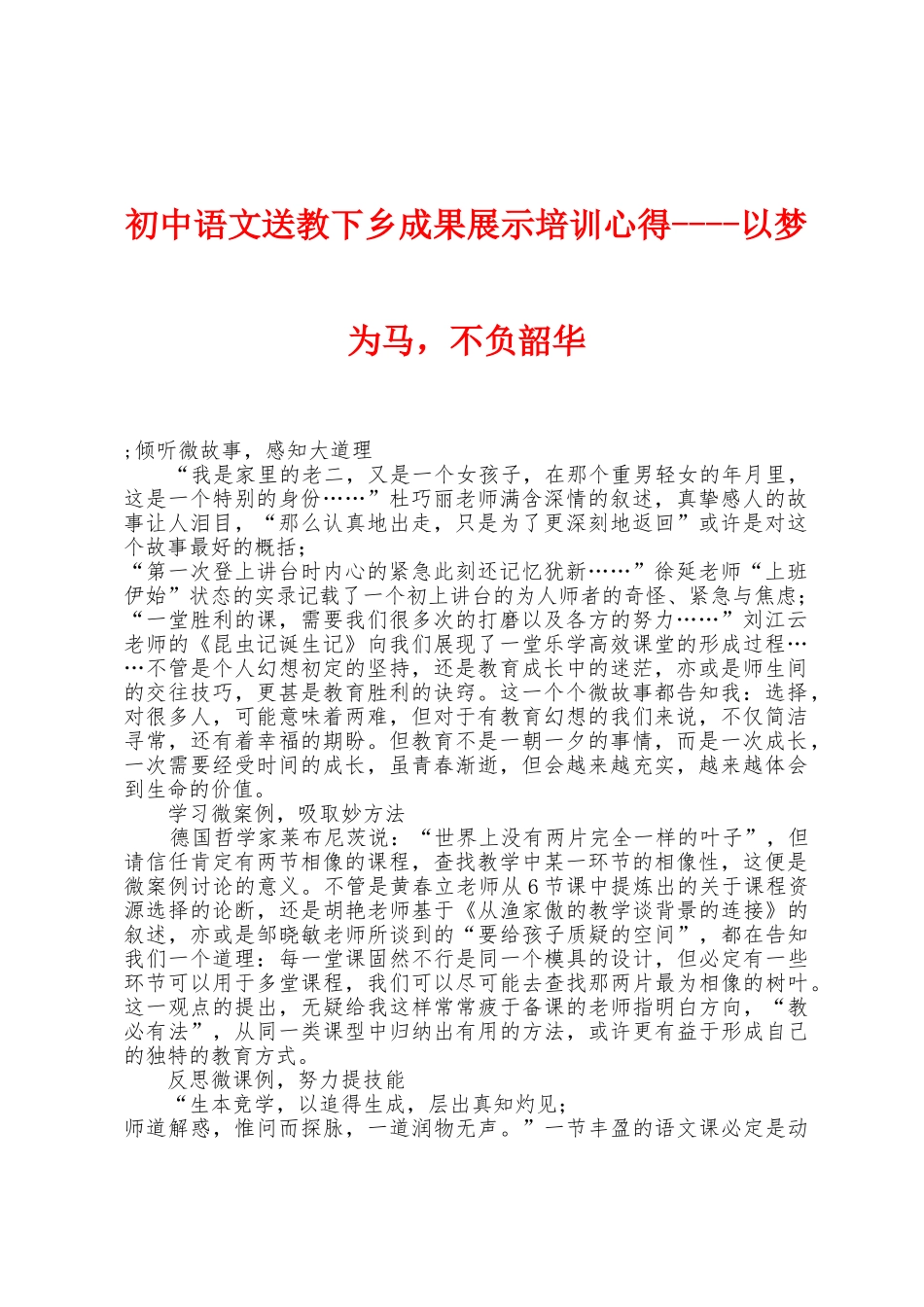 初中语文送教下乡成果展示培训心得以梦为马-不负韶华_第1页