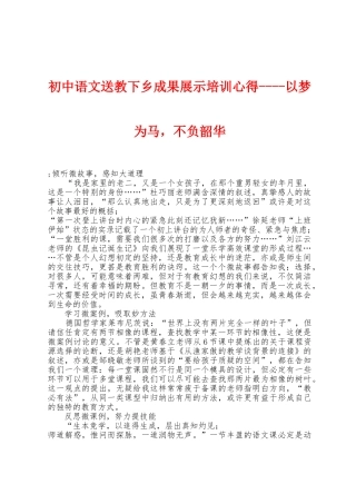 初中语文送教下乡成果展示培训心得以梦为马-不负韶华