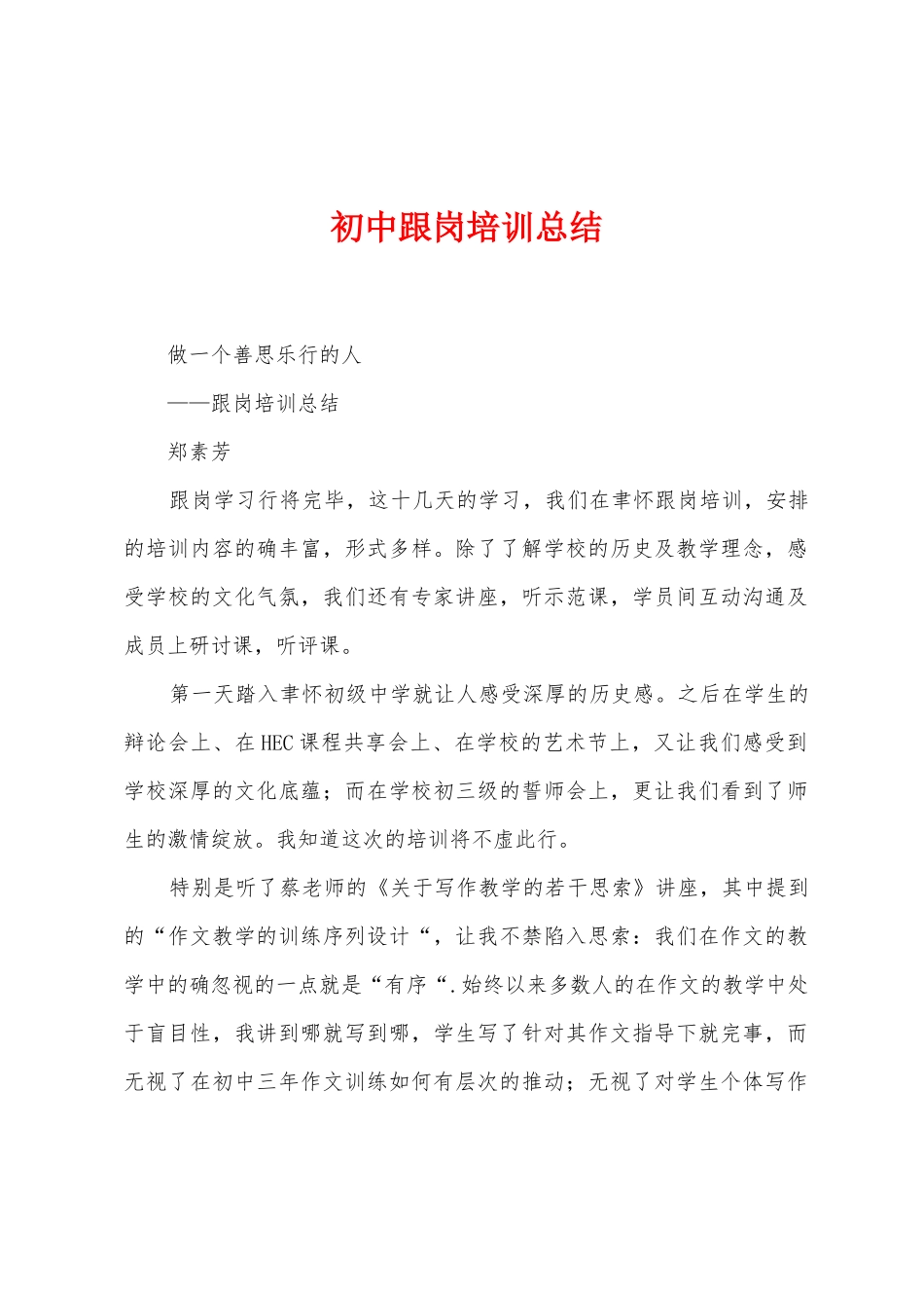 初中跟岗培训总结_第1页