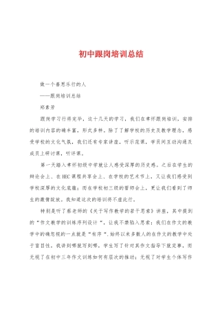 初中跟岗培训总结