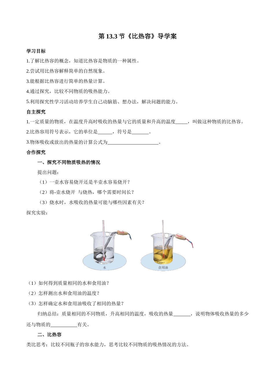 2025-2026学年人教九年级物理13.3比热容-导学案（学生版+名师详解版）_第1页