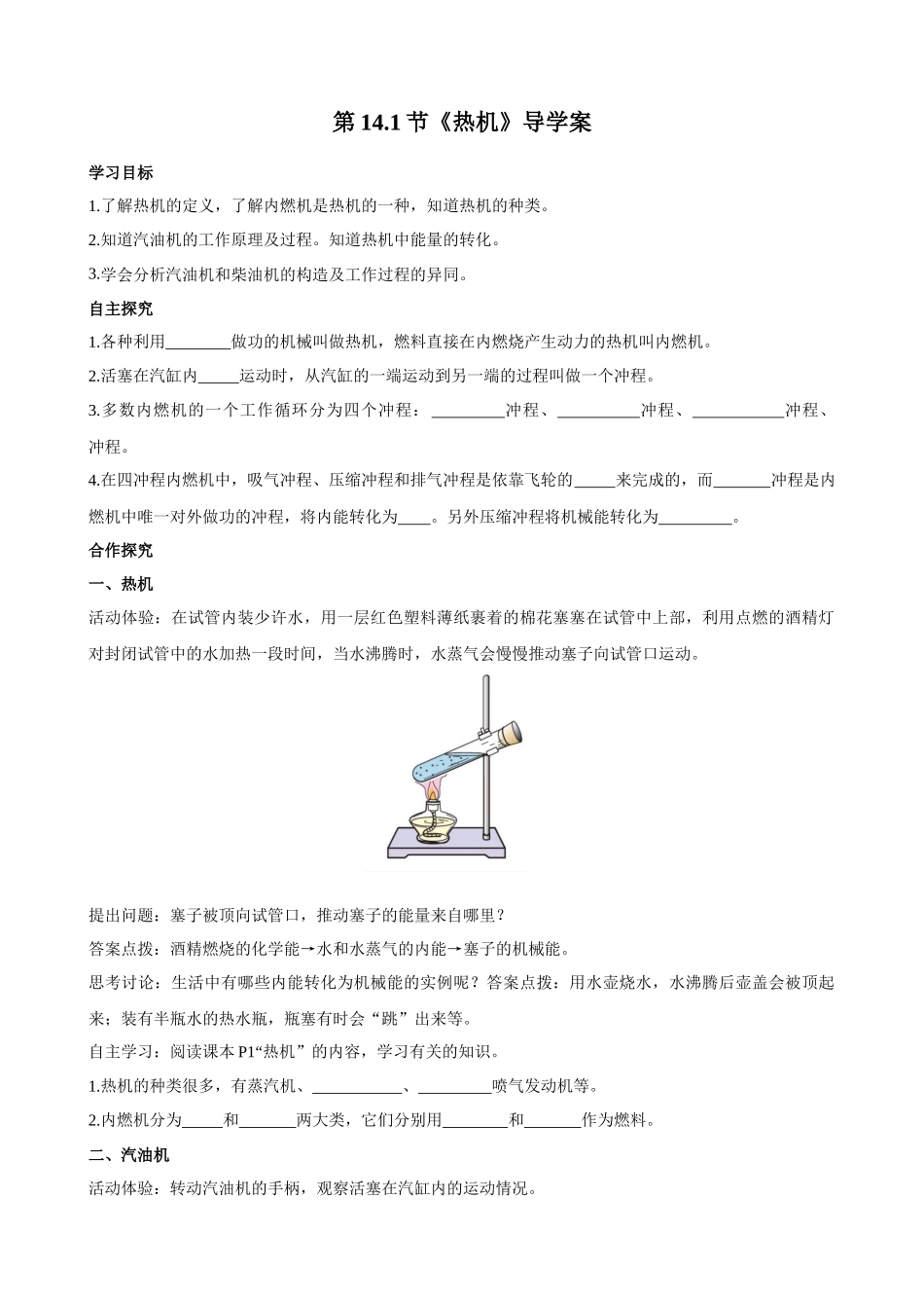 2025-2026学年人教九年级物理14.1热机-导学案（学生版+名师详解版）_第1页