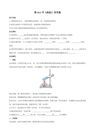 2025-2026学年人教九年级物理14.1热机-导学案（学生版+名师详解版）