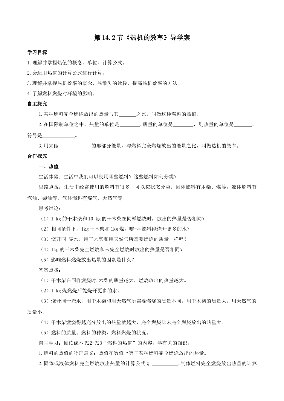 2025-2026学年人教九年级物理14.2热机的效率-导学案（学生版+名师详解版）_第1页