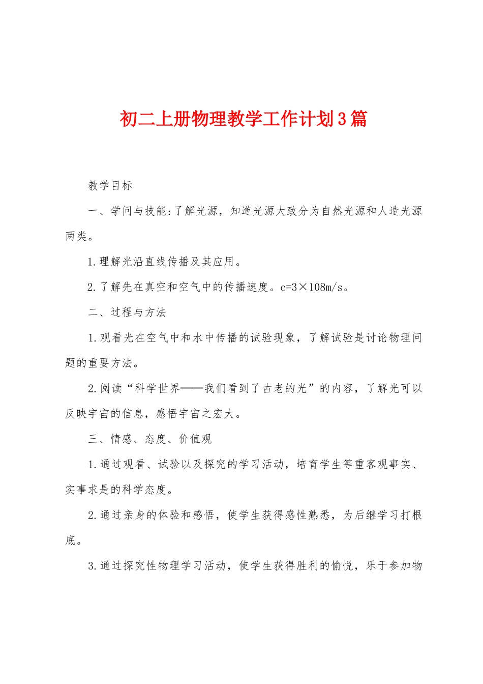 初二上册物理教学工作计划3篇_第1页