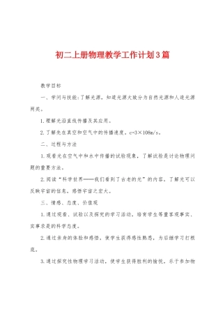 初二上册物理教学工作计划3篇