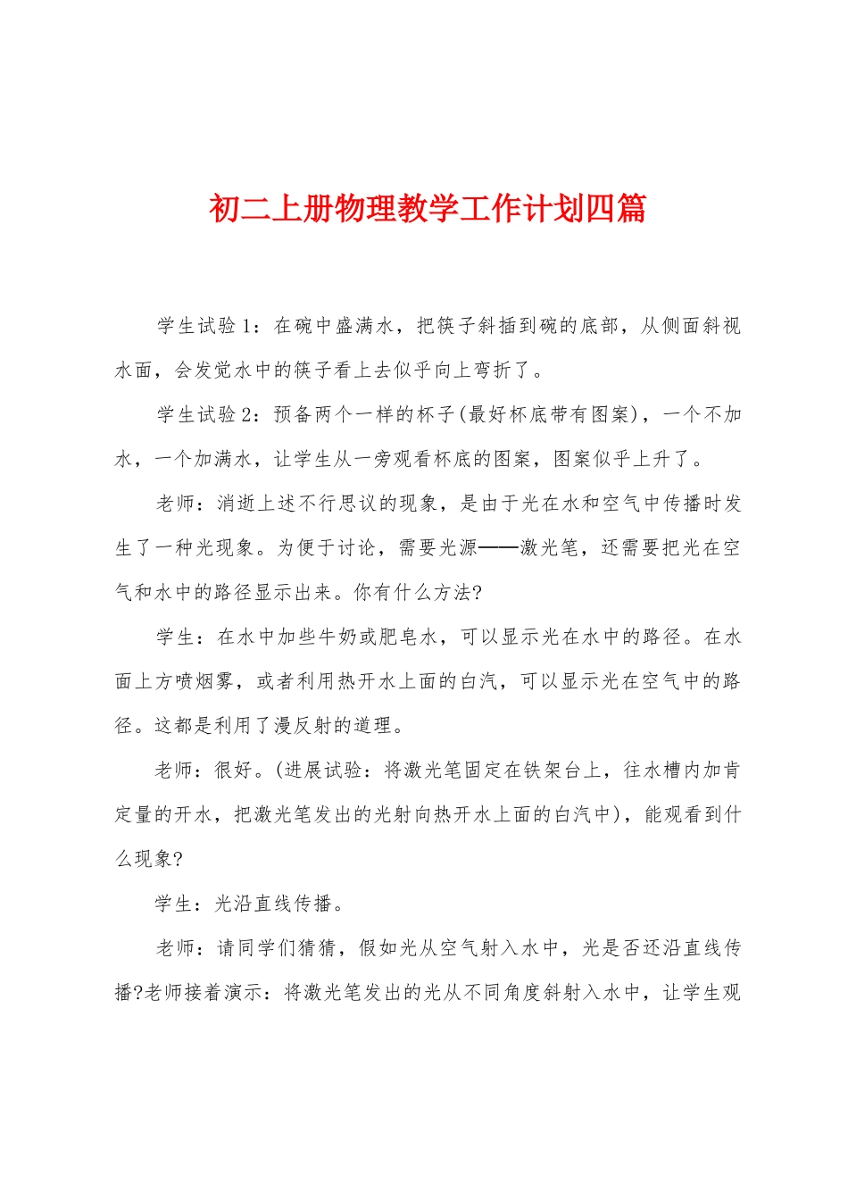 初二上册物理教学工作计划四篇_第1页