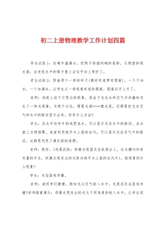 初二上册物理教学工作计划四篇