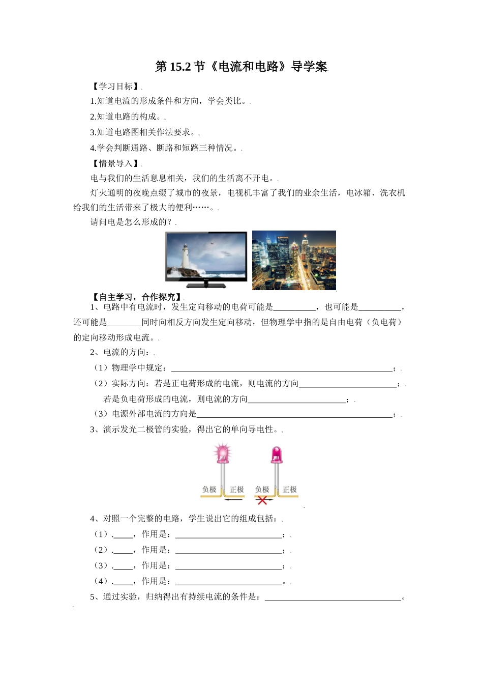 2025-2026学年人教九年级物理15.2电流和电路-导学案（学生版+名师详解版）_第1页