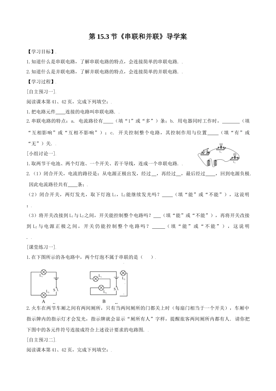 2025-2026学年人教九年级物理15.3串联和并联-导学案（学生版+名师详解版）_第1页