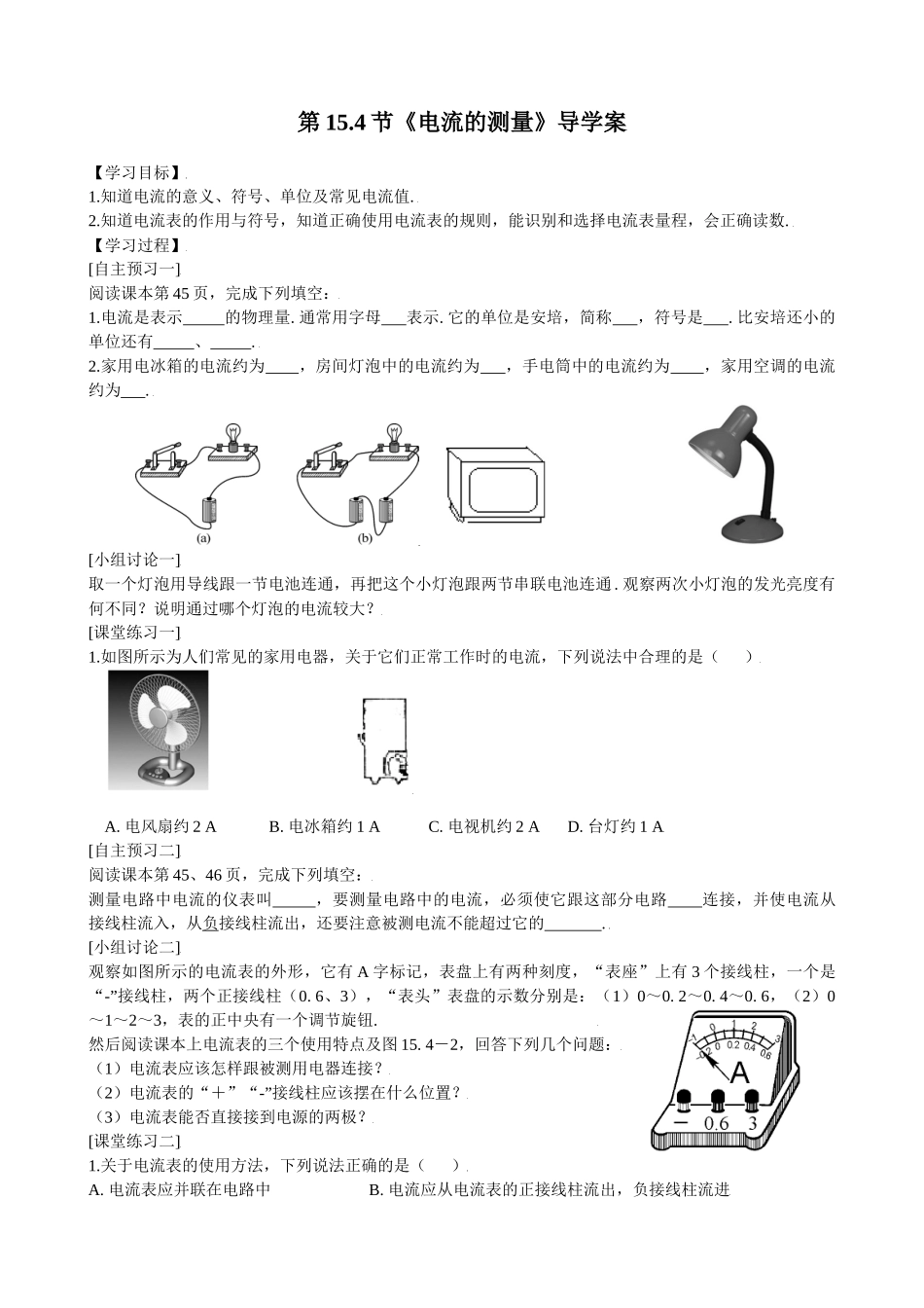 2025-2026学年人教九年级物理15.4电流的测量-导学案（学生版+名师详解版）_第1页