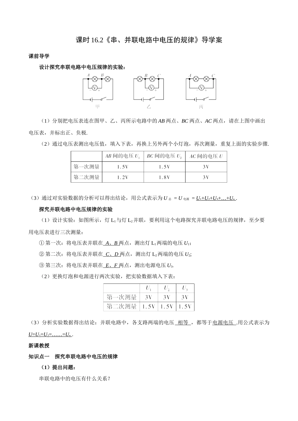 2025-2026学年人教九年级物理16.2串、并联电路中电压的规律-导学案（学生版+名师详解版）_第1页