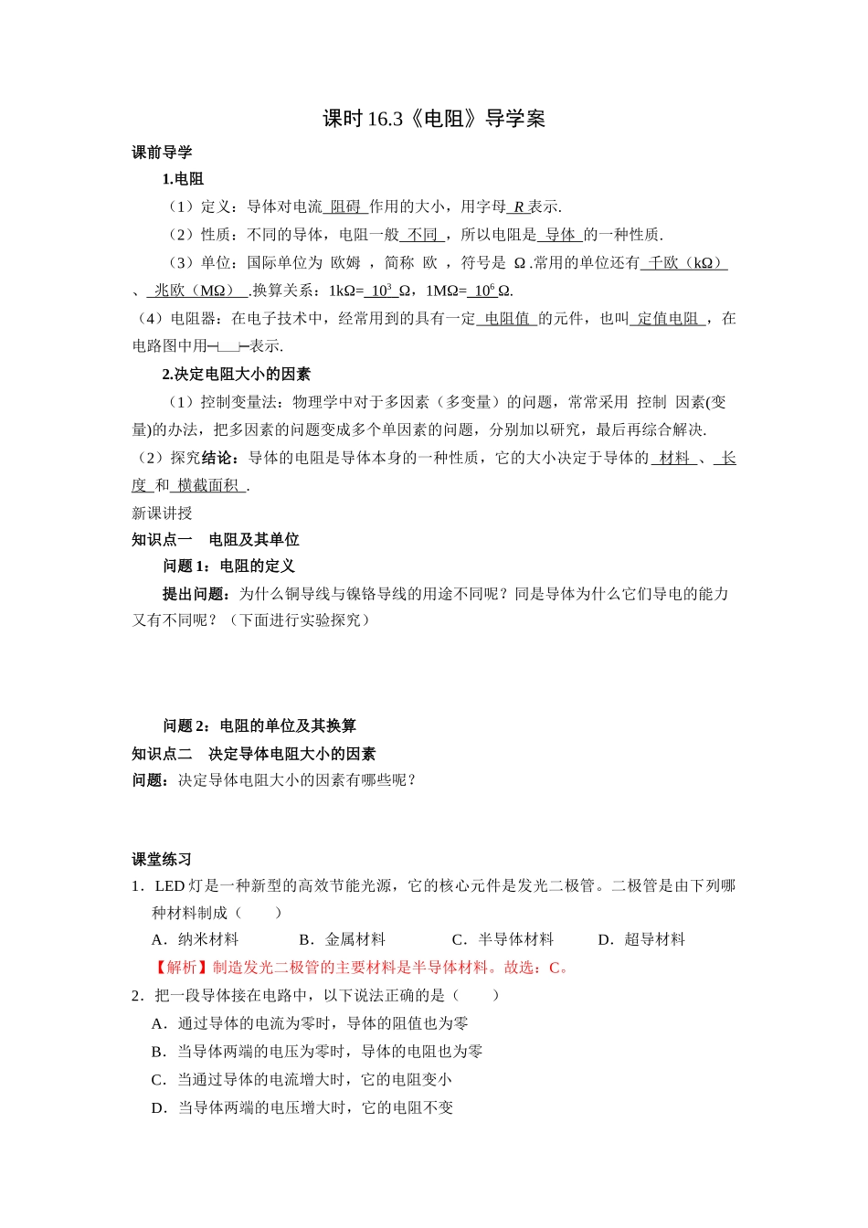 2025-2026学年人教九年级物理16.3电阻-导学案（学生版+名师详解版）_第1页