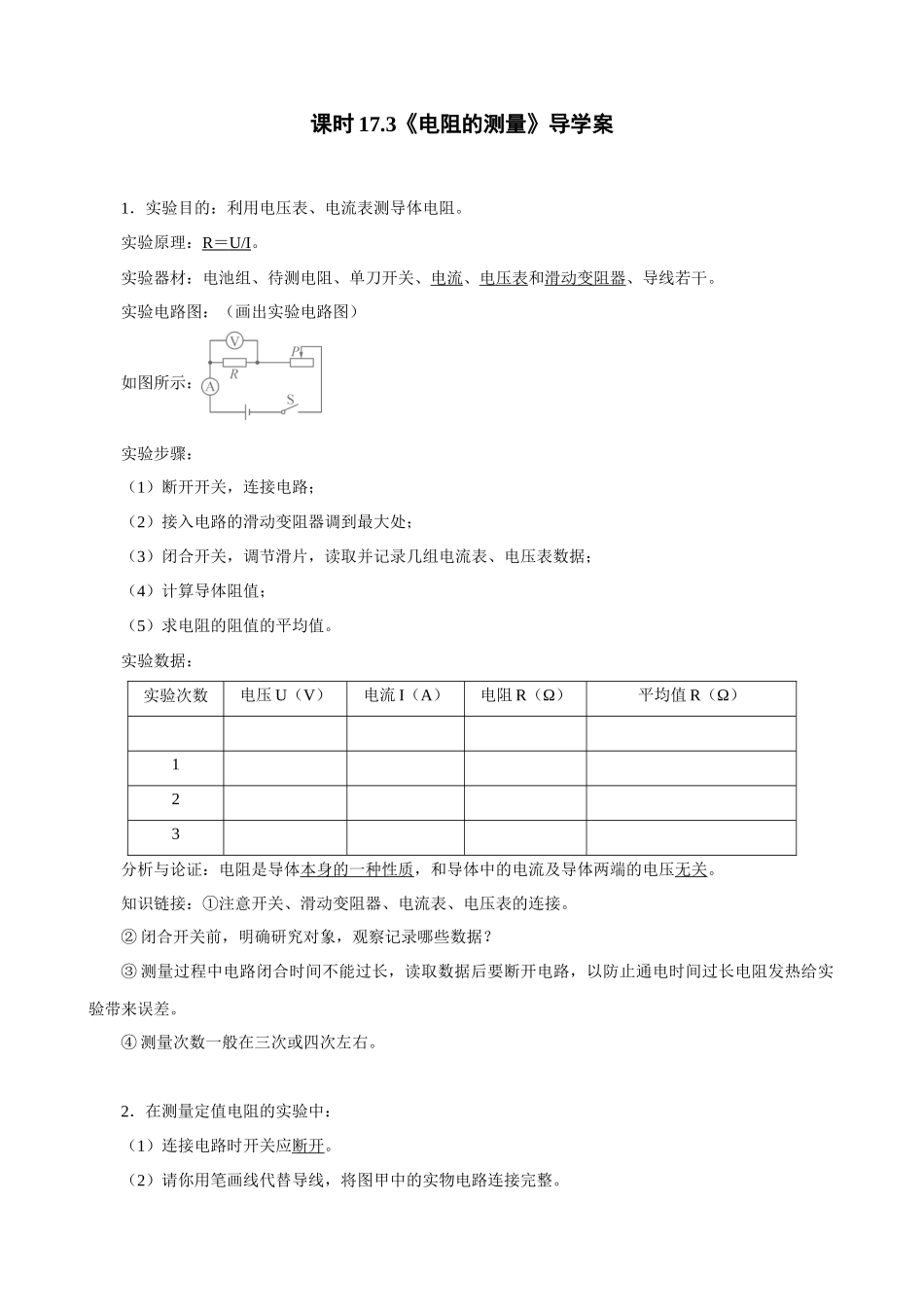 2025-2026学年人教九年级物理17.3电阻的测量-导学案（学生版+名师详解版）_第1页