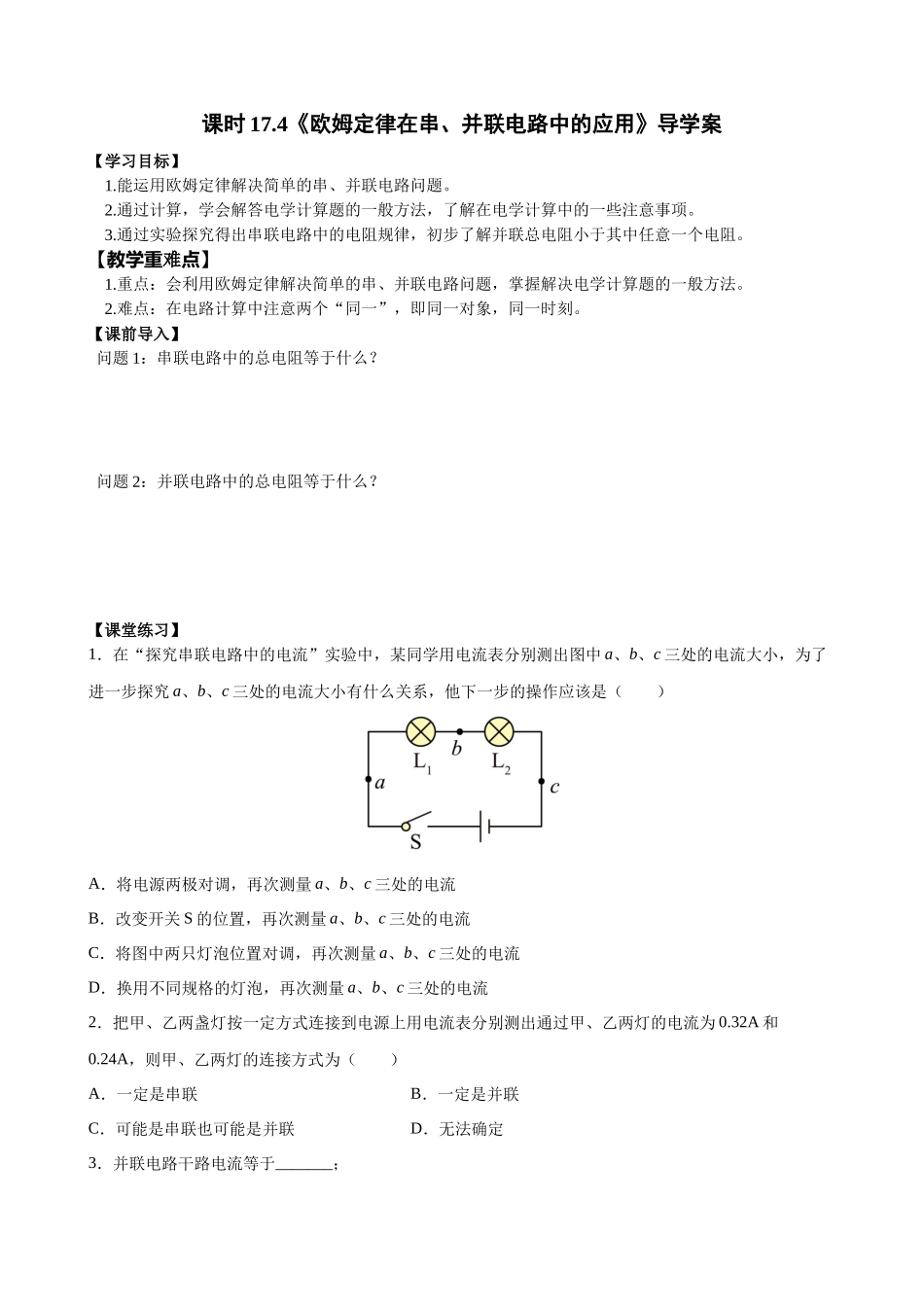 2025-2026学年人教九年级物理17.4欧姆定律在串、并联电路中的应用-导学案（学生版+名师详解版）_第1页