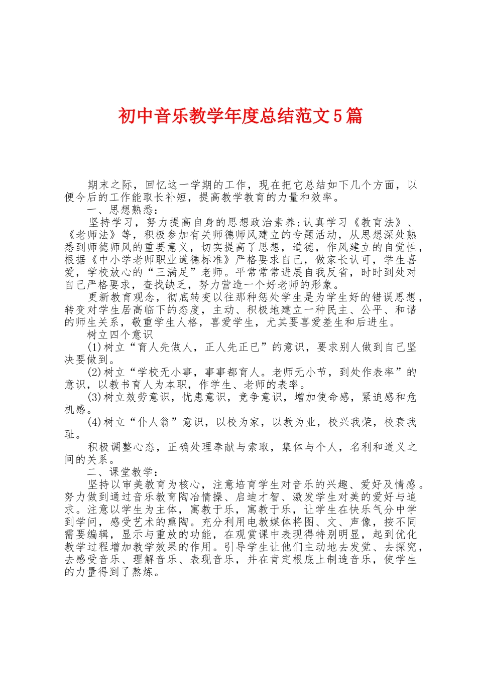 初中音乐教学年度总结范文5篇_第1页