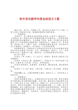初中音乐教学年度总结范文5篇