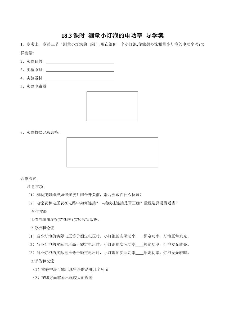 2025-2026学年人教九年级物理18.3测量小灯泡的电功率-导学案（学生版+名师详解版）_第1页