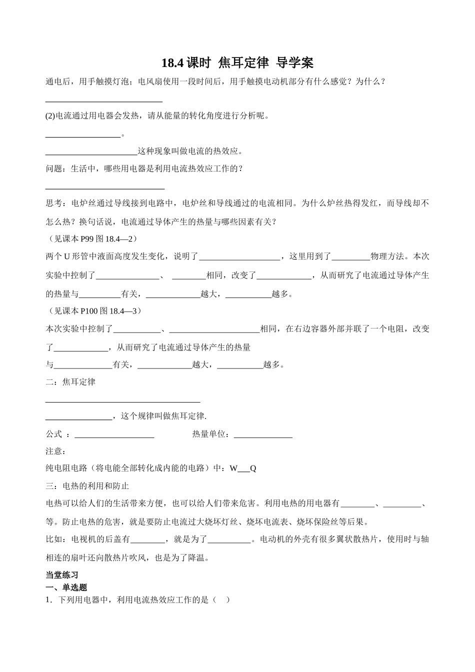 2025-2026学年人教九年级物理18.4焦耳定律-导学案（学生版+名师详解版）_第1页