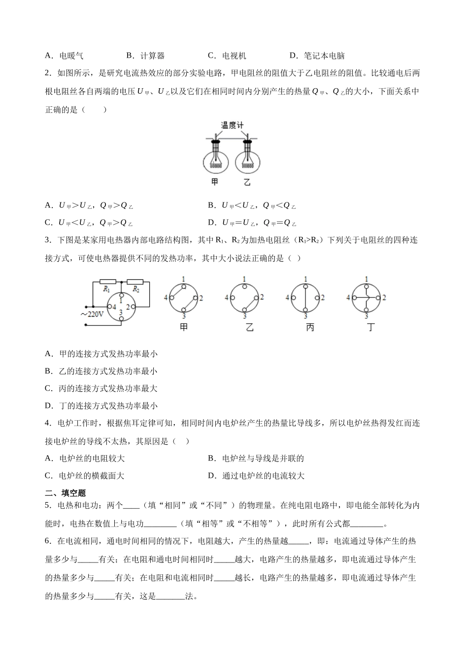 2025-2026学年人教九年级物理18.4焦耳定律-导学案（学生版+名师详解版）_第2页