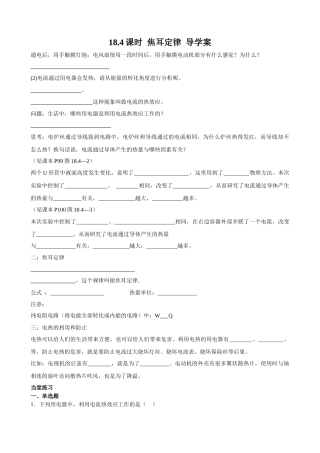 2025-2026学年人教九年级物理18.4焦耳定律-导学案（学生版+名师详解版）