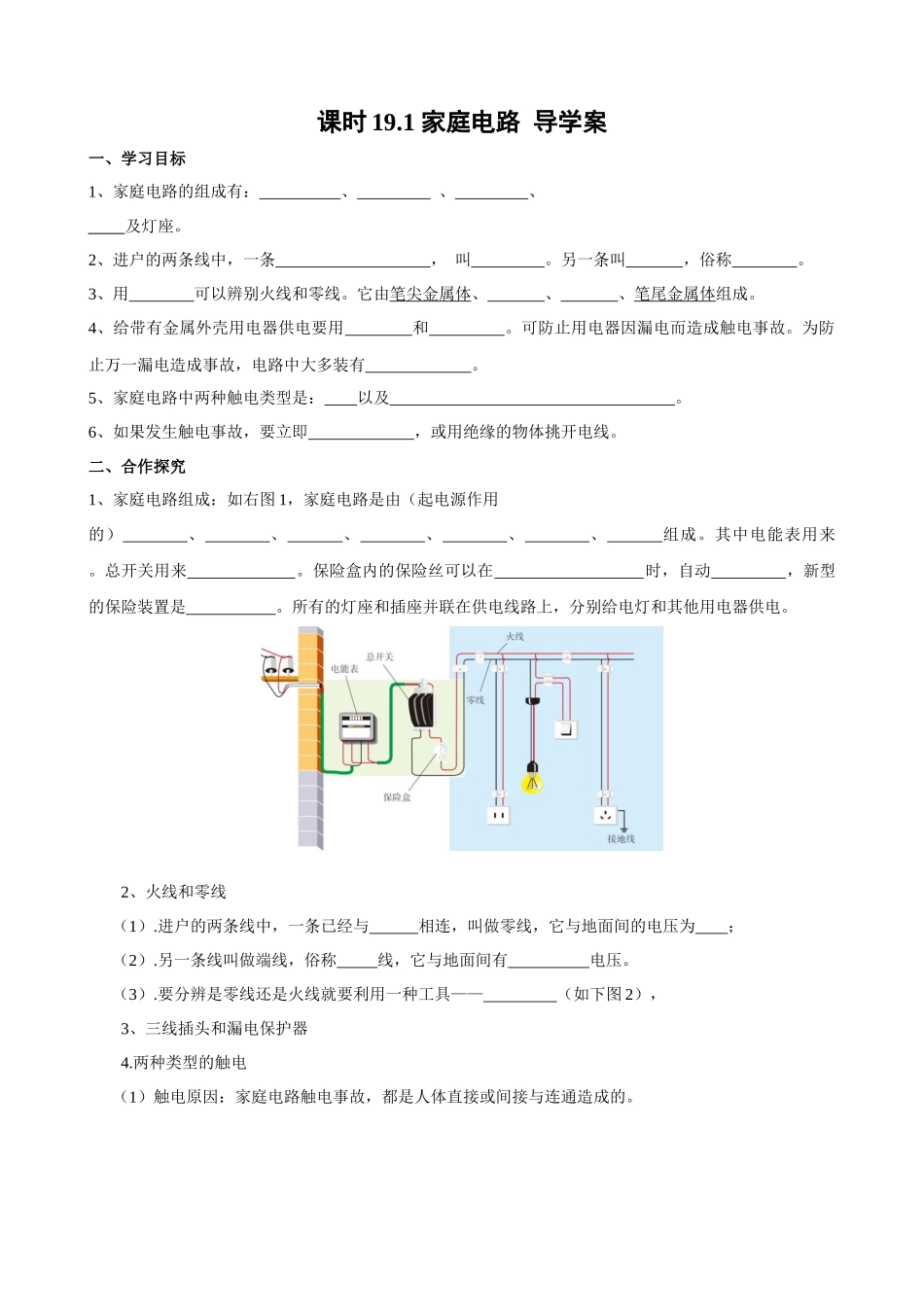 2025-2026学年人教九年级物理19.1家庭电路-导学案（学生版+名师详解版）_第1页