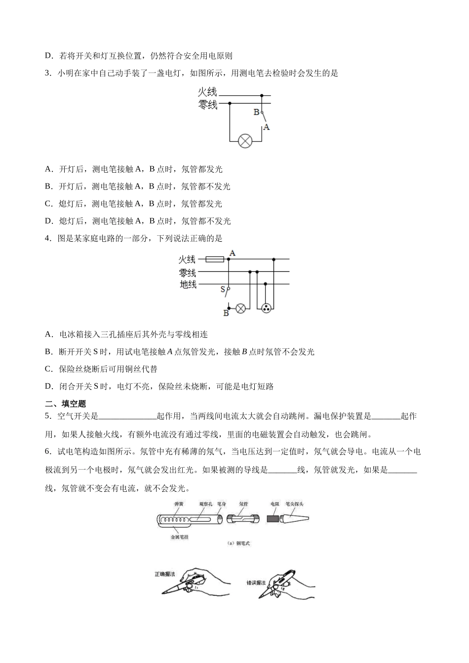 2025-2026学年人教九年级物理19.1家庭电路-导学案（学生版+名师详解版）_第3页