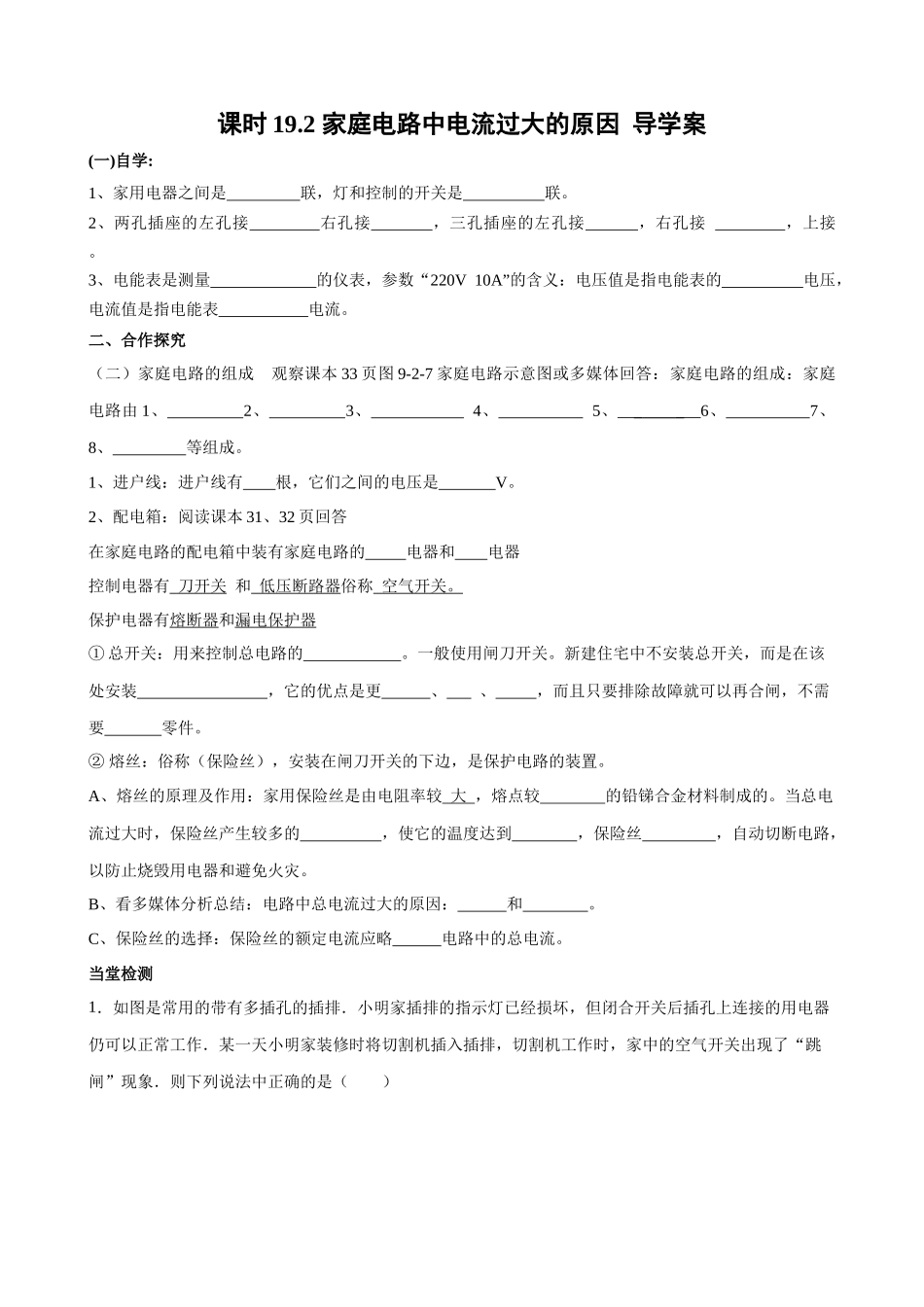 2025-2026学年人教九年级物理19.2家庭电路中电流过大的原因-导学案（学生版+名师详解版）_第1页