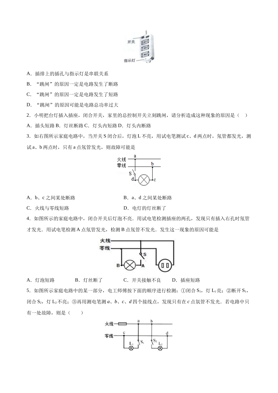2025-2026学年人教九年级物理19.2家庭电路中电流过大的原因-导学案（学生版+名师详解版）_第2页