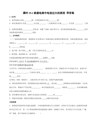 2025-2026学年人教九年级物理19.2家庭电路中电流过大的原因-导学案（学生版+名师详解版）