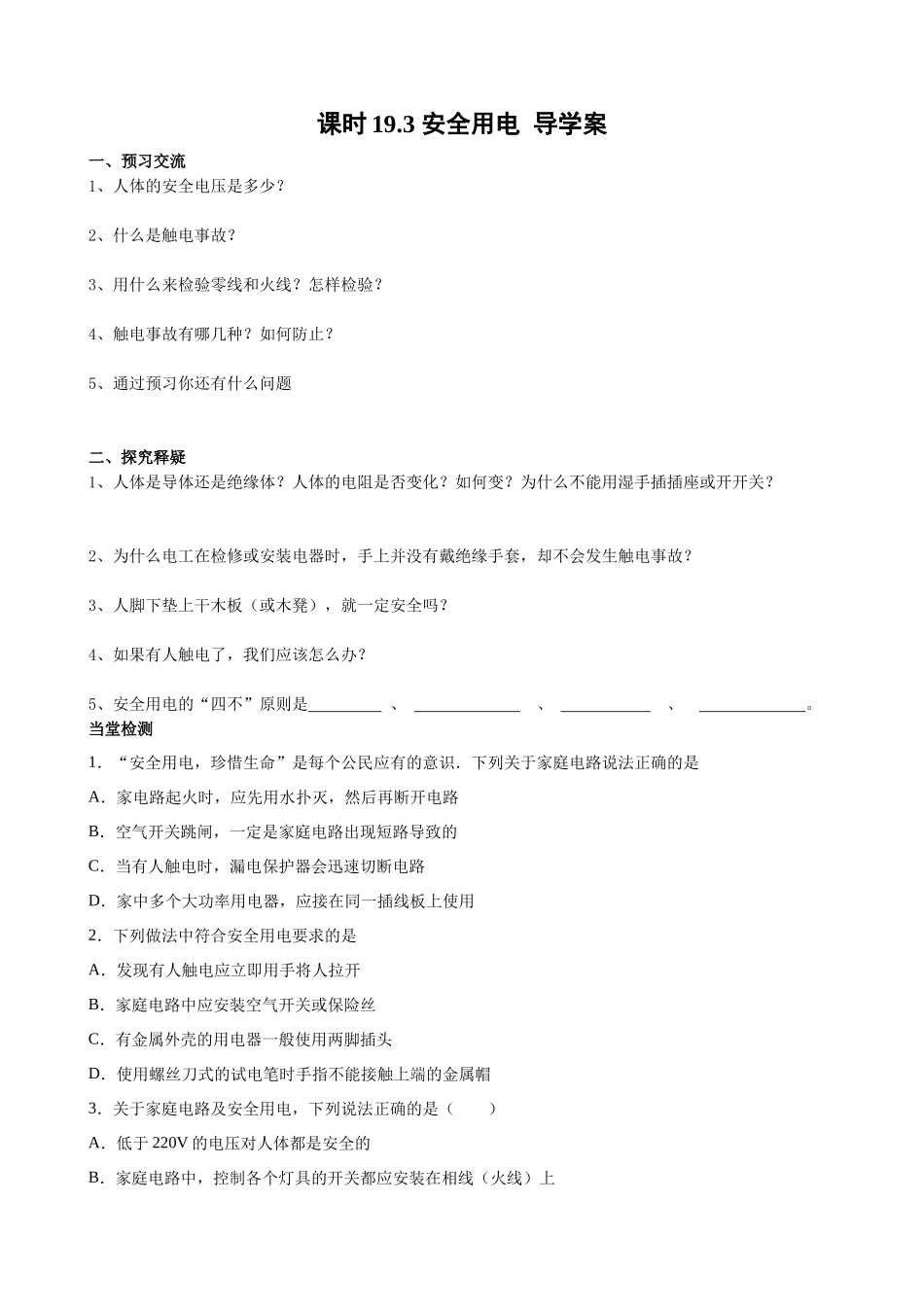 2025-2026学年人教九年级物理19.3安全用电-导学案（学生版+名师详解版）_第1页