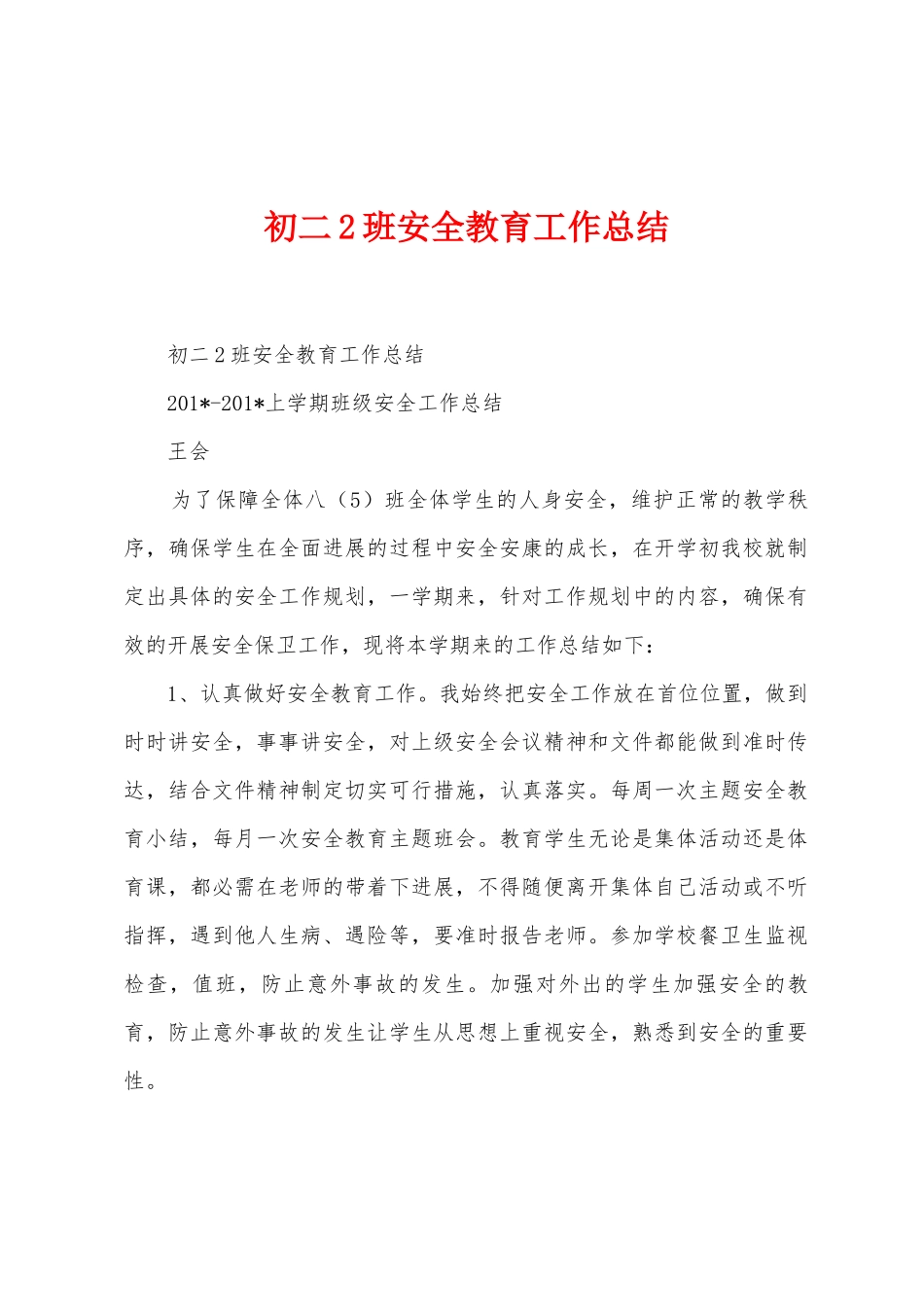初二2班安全教育工作总结_第1页