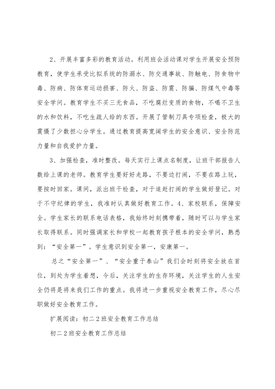 初二2班安全教育工作总结_第2页