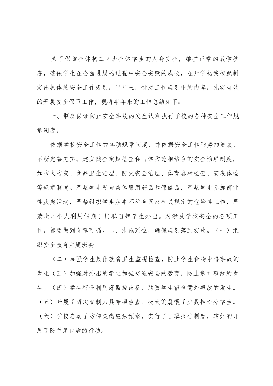 初二2班安全教育工作总结_第3页