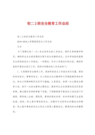初二2班安全教育工作总结