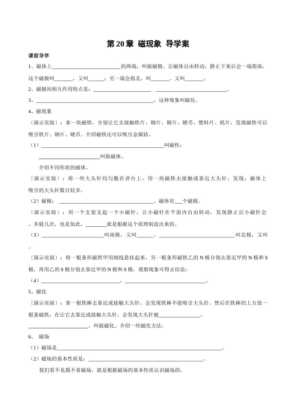 2025-2026学年人教九年级物理第20章磁现象 磁场-导学案（学生版+名师详解版）_第1页