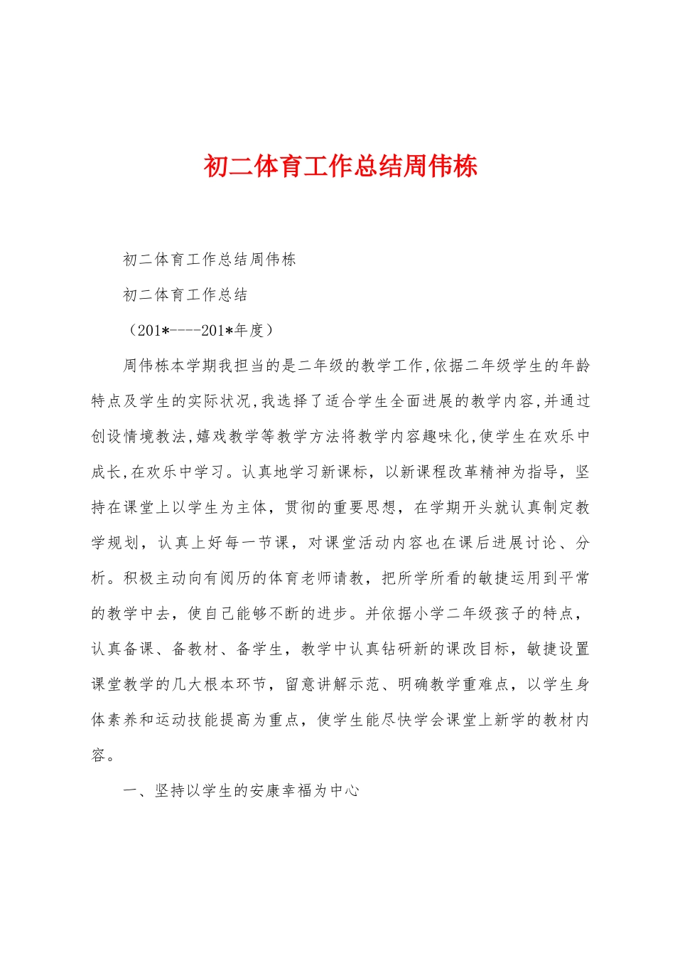 初二体育工作总结周伟栋_第1页