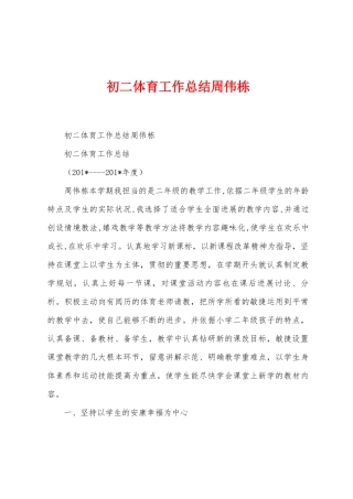 初二体育工作总结周伟栋