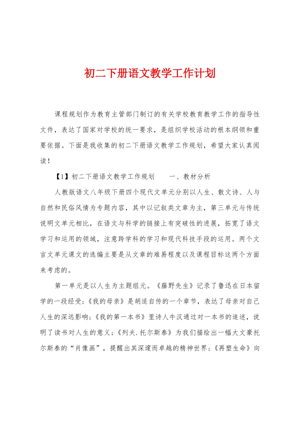 初二下册语文教学工作计划_第1页