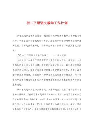 初二下册语文教学工作计划