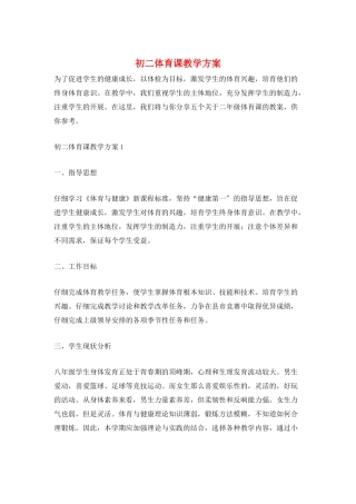 初二体育课教学计划