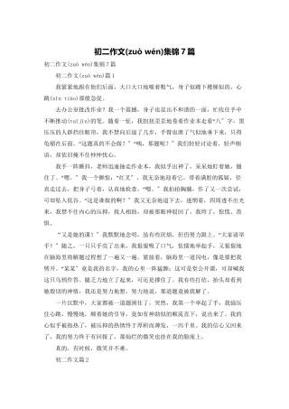 初二作文集锦7篇