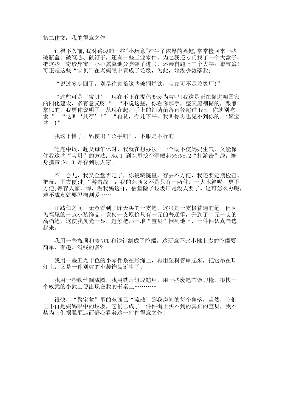 初二作文我的得意之作_第1页
