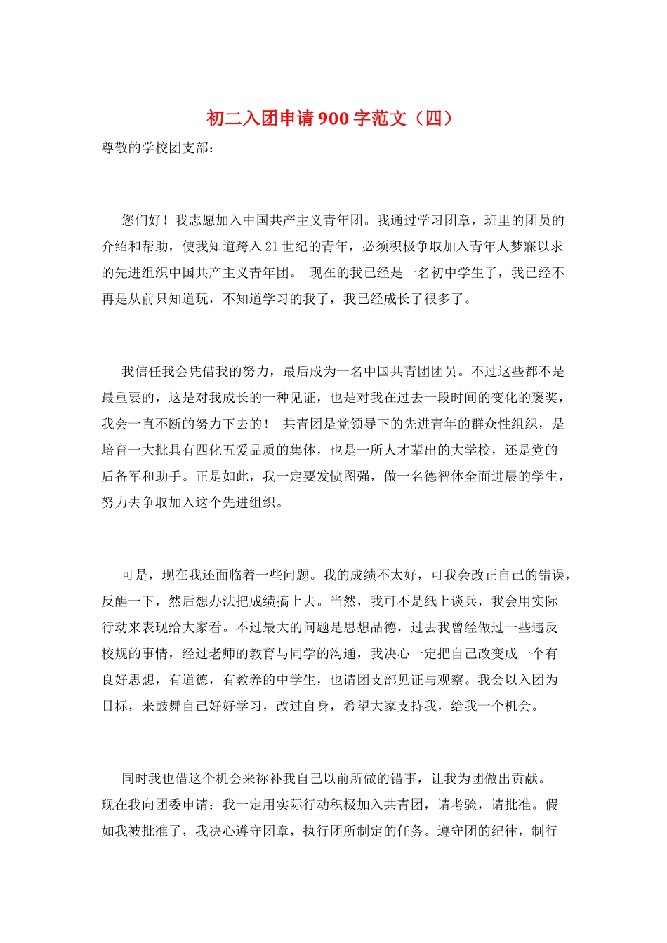 初二入团申请900字范文_第1页
