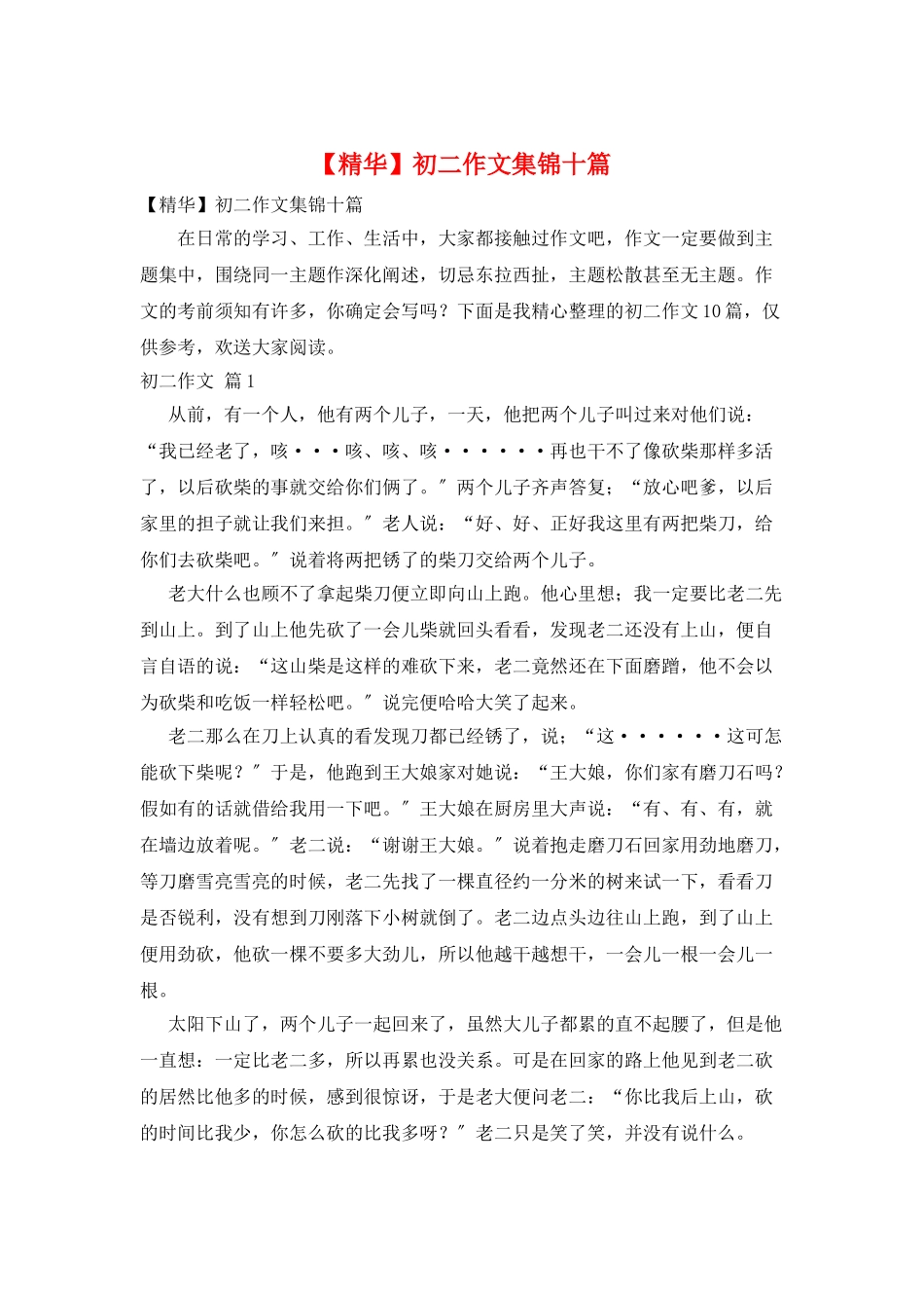 初二作文集锦十篇_第1页