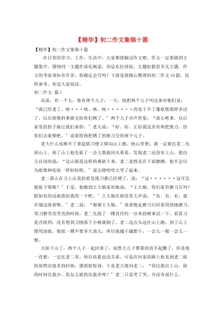 初二作文集锦十篇