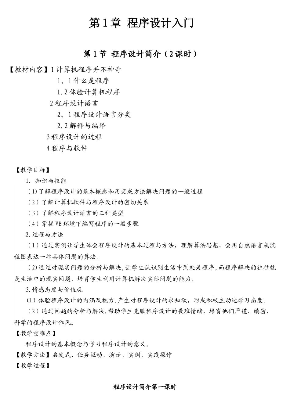初二信息技术《程序设计》教案_第1页